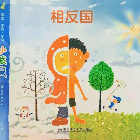 大班组十二月主题课程——《相反国》