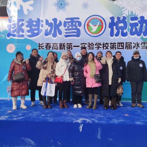 畅享冰雪运动 感受冰雪魅力                            ——舒兰市天德乡学校参观长春市高新第一实验学校第四届冰雪节