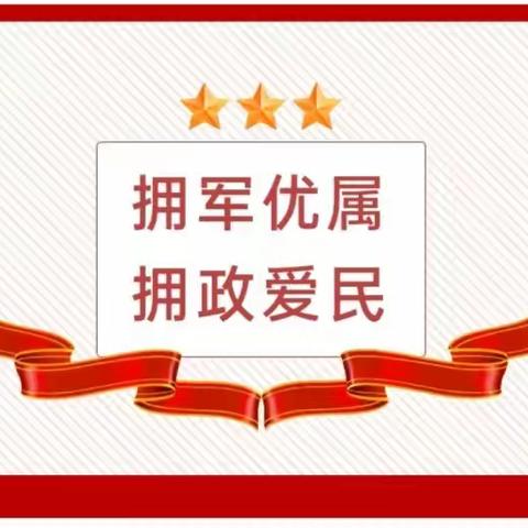 拥军优属，拥政爱民                      ——天德乡学校双拥知识宣传