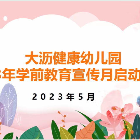 【倾听儿童 相伴成长】大沥健康幼儿园2023年学前教育宣传月启动仪式