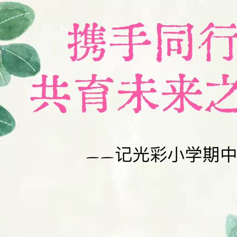 携手同行，共育未来之花 ——记张集镇光彩小学期中家长会