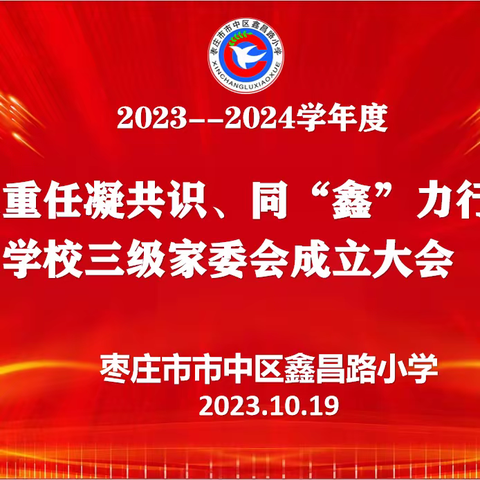 日月正芳华  金秋结硕果 ——枣庄市市中区鑫昌路小学2023年家长委员会成立暨家长学校开班仪式