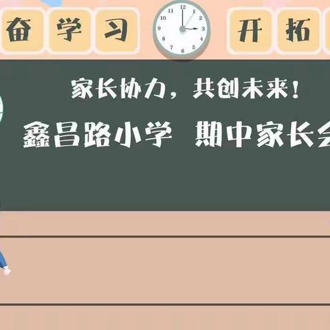 心系鑫昌新希望，家校合力促成长！——鑫昌路小学2023-2024学年度第一学期家长会