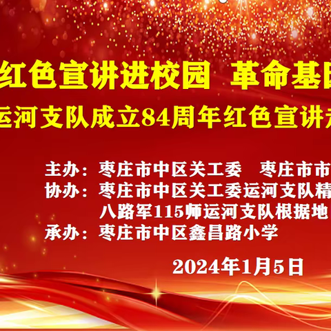 红色宣讲进校园  革命基因代代传 -------纪念运河支队成立84周年红色宣讲走进鑫昌路小学