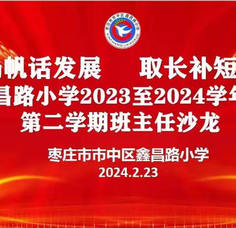 “春来扬帆话发展 取长补短齐向前”鑫昌路小学2023至2024学年度第二学期班主任沙龙活动