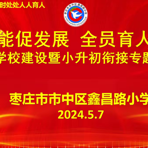 “润鑫赋能促发展，全员育人谱新篇”---市中区鑫昌路小学家长学校建设暨小升初衔接专题报告