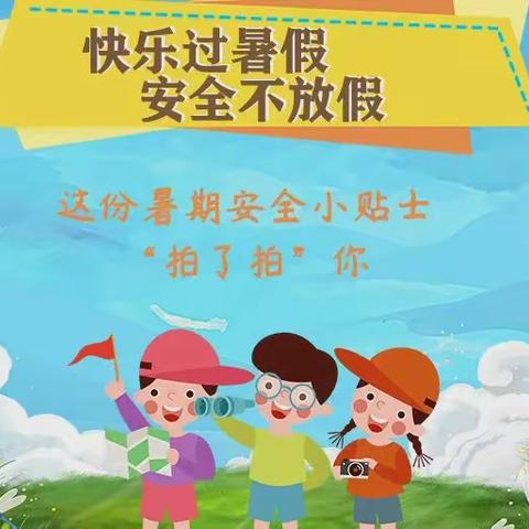 快乐过暑假   安全不放假——望都县大王庄幼儿园暑假安全小贴士