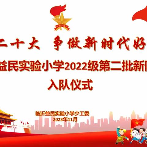 临沂益民实验小学北校区举行“学习二十大 争做新时代好队员”2022级第二批队员入队仪式