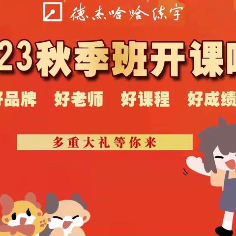 北京德杰哈哈练字2024年春季班开课啦！