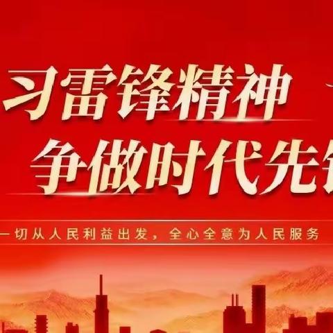 弘扬雷锋精神  争当追“锋”少年