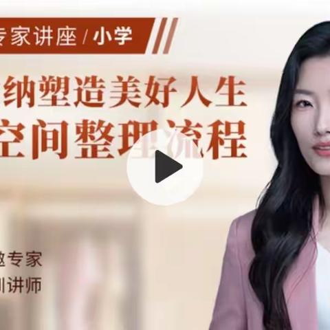 【家长课堂第68期】新密市政通路小学《居室空间整理流程》家长课堂纪实