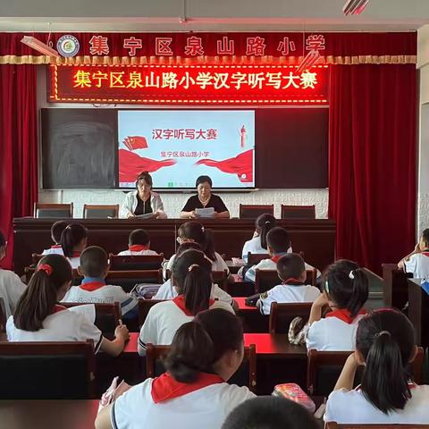 规范汉字书写 传承华夏文明 ――集宁区泉山路小学汉字听写大赛