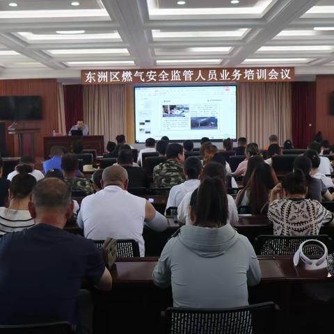 东洲区召开燃气监管人员培训会