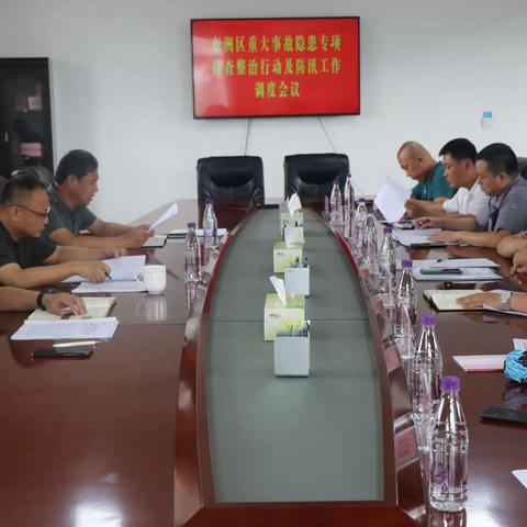 东洲区召开全区重大事故隐患专项排查整治行动及防汛工作调度会议