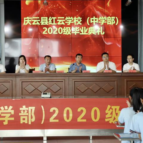 感恩母校，逐梦未来——红云中学 2020级毕业典礼