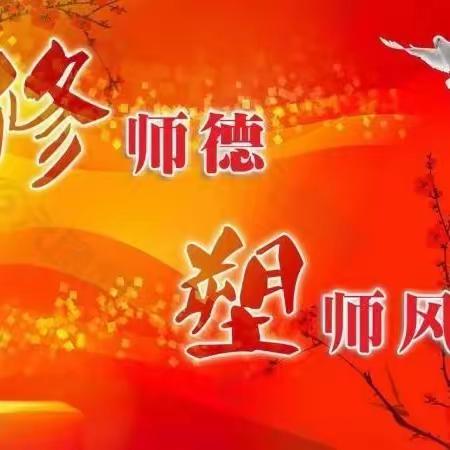 丛台区第五幼儿园｜修师德 塑师风 强师能 铸师魂——2023年度师德师风考核