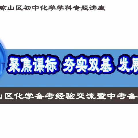 聚焦课标，夯实双基，发展素养——2023年琼山区初中化学中考备考研讨暨新课标培训活动