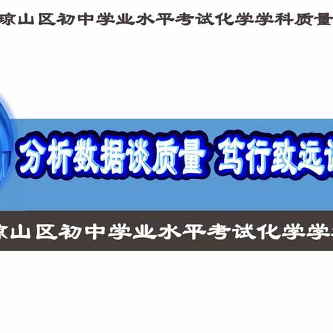 聚焦课标，夯实双基，发展素养——2024年琼山区初中化学学科工作部署暨考试质量分析研讨会