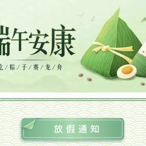 端午节放假通告及假期安全须知