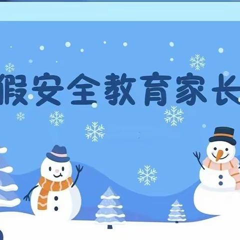 放假不放松，安全伴我行——张毛庄小学寒假前安全教育家长会