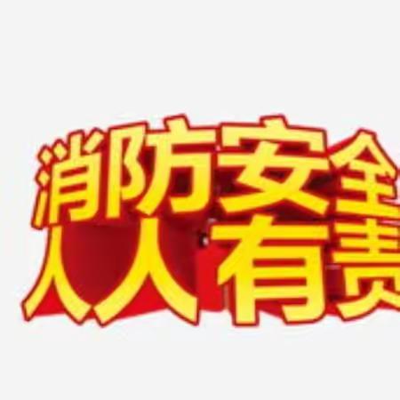 郭村学区北辛河口幼儿园消防演练