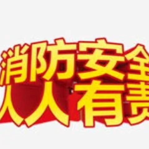 郭村学区北辛河口幼儿园消防演练