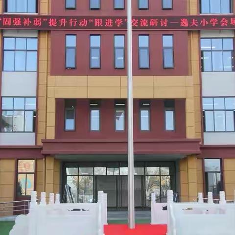 固强补弱跟进学 深研精思共提升 ‍—旬邑县教育局深入逸夫小学开展“课堂革命  旬邑行动”之教学质量“固强补弱”提升行动