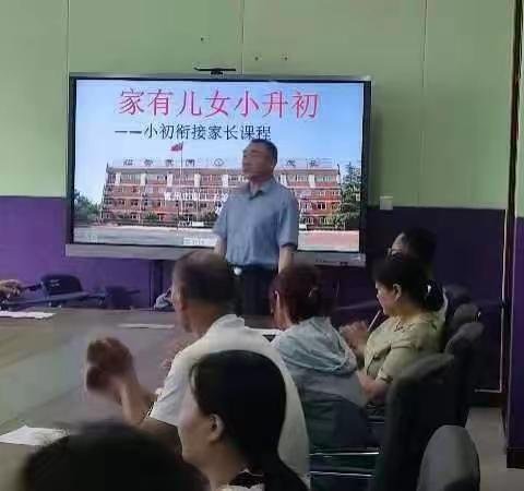 【全环境立德树人】家校共携手 助力“小升初”——青州市王坟小学召开小升初衔接教育课程报告会