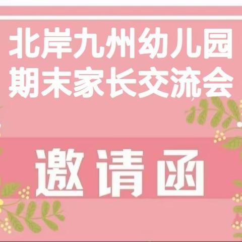 家校共育，静待花开——北岸九州幼儿园期末家长交流会邀请函