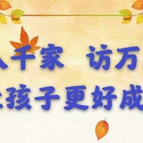 快乐暑假   安全一夏——记宿迁市实验小学学院路校区二年级暑期家访活动