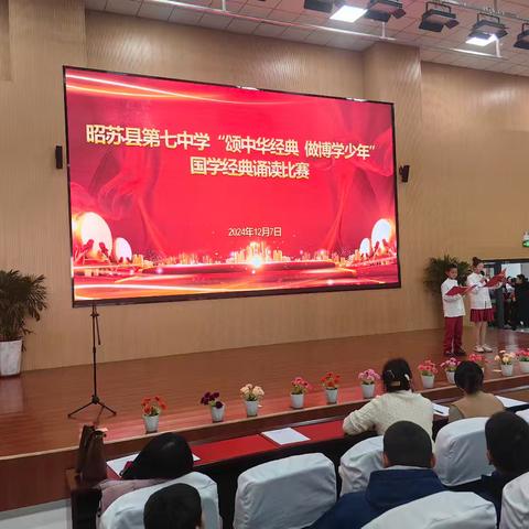 传承经典，诵响未来 —— 昭苏县第七中学国学经典诵读比赛侧记