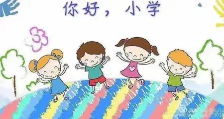 园校同携手 倾听伴成长——建昌幼儿园幼小衔接系列之参观小学之旅