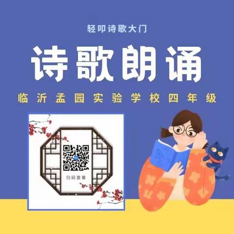 【求真•孟园•语文】“轻扣诗歌大门，制作有声诗集”——临沂孟园实验学校四年级现代诗歌朗诵比赛