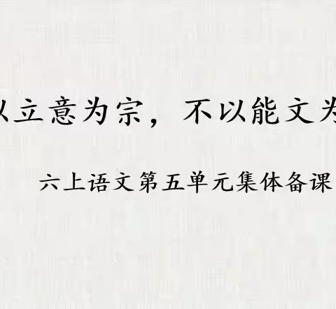 【求真·孟园·语文】以立意为宗，不以能文为本——六上语文第五单元集体备课
