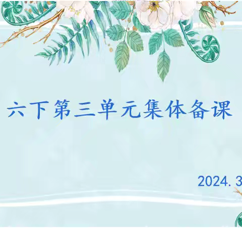 【求真·孟园·语文】情以物迁，辞以情发——六下语文第三单元集体备课