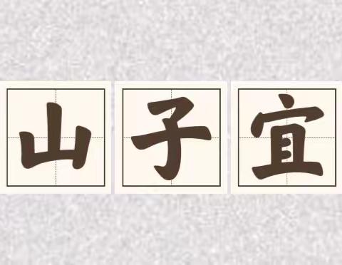 分析找差距，交流共成长 ——永宁山子宜学校期中教育教学评估分析会