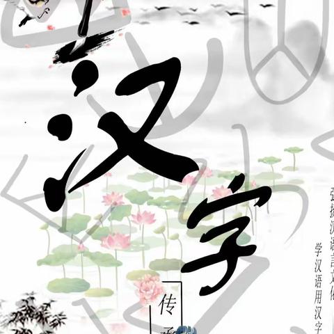 “书写汉字，传承文明”永宁山子宜学校中高段汉字听写大赛