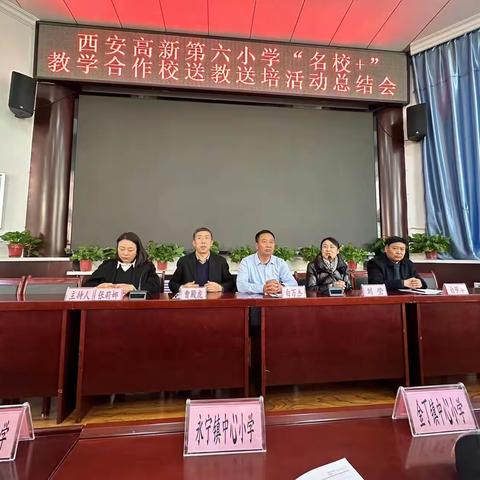 西安高新六小“名校+”教学合作校送教送培活动——暨永宁镇中心小学二次培训交流会