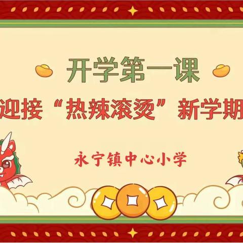 追寻辉煌足迹  赓续精神血脉——永宁小学开展“开学第一课”活动