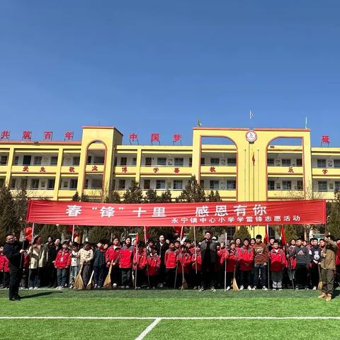春“锋”十里  感恩有你——永宁镇中心小学学雷锋志愿活动