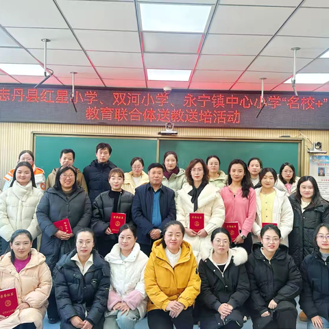 志丹县红星小学、双河镇中心小学、永宁镇中心小学“名校➕”教育联合体送教送培活动