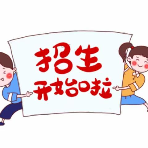 扶余市蔡家沟镇中心小学2023年秋季一年级、幼儿园招生啦！