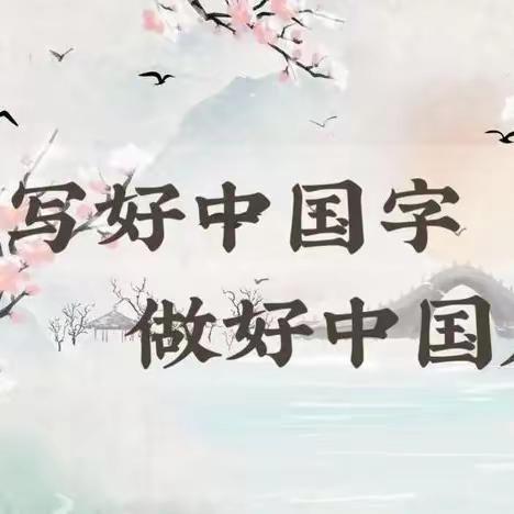 提笔练字，养良好习惯；        妙笔生花，秀汉字之美 ——“家.国.情”主题阅读活动之师生汉字规范书写大赛