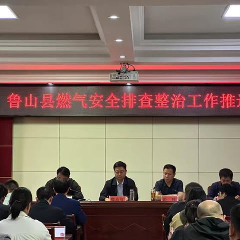 鲁山县燃气安全排查整治工作推进会