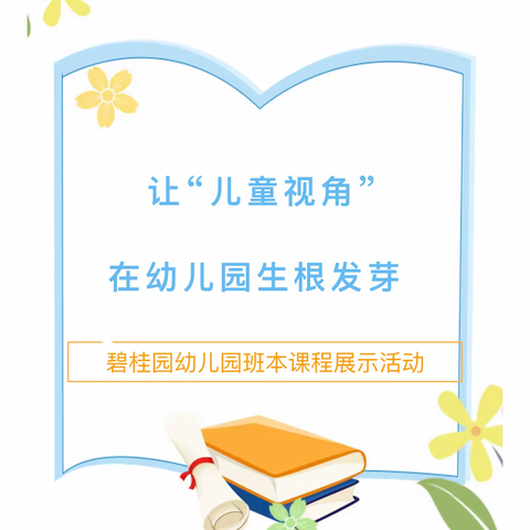 让“儿童视角”在幼儿园生根发芽 ——碧桂园幼儿园班本课程展示活动