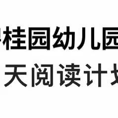 【童语同音  悦读童心】碧桂园幼儿园21天阅读计划