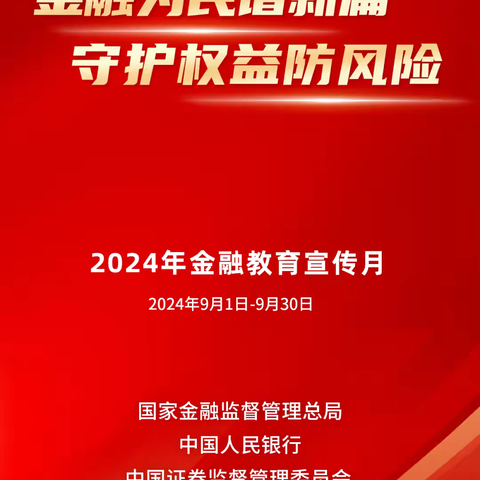 金融为民谱新篇 守护权益防风险 “金融教育宣传月”宣传活动