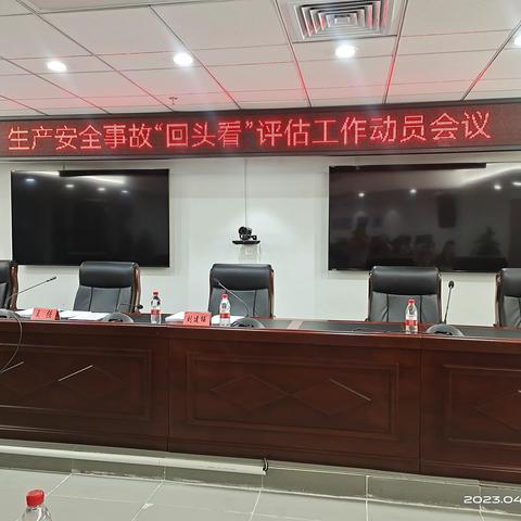 《光明区2021年度一般生产安全事故整改措施落实情况“回头看”评估工作》 启动大会