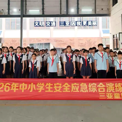 安全演练    筑牢安全底线 ‍——三亚市海棠区洪风小学四、五年级安全应急综合演练活动纪实 ‍