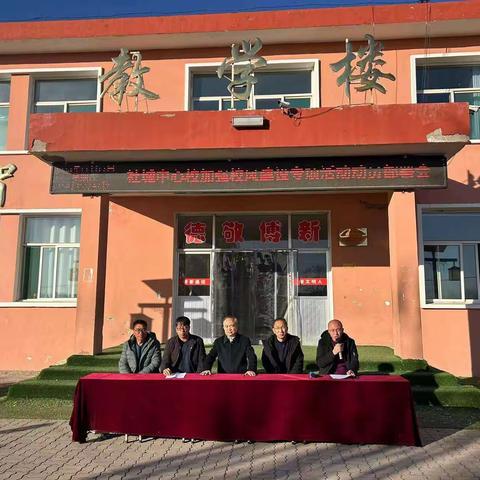 加强校风建设 丰富育人内涵（学生和家长篇） ——社城中心学校召开加强学校校风建设专项行动动员部署会
